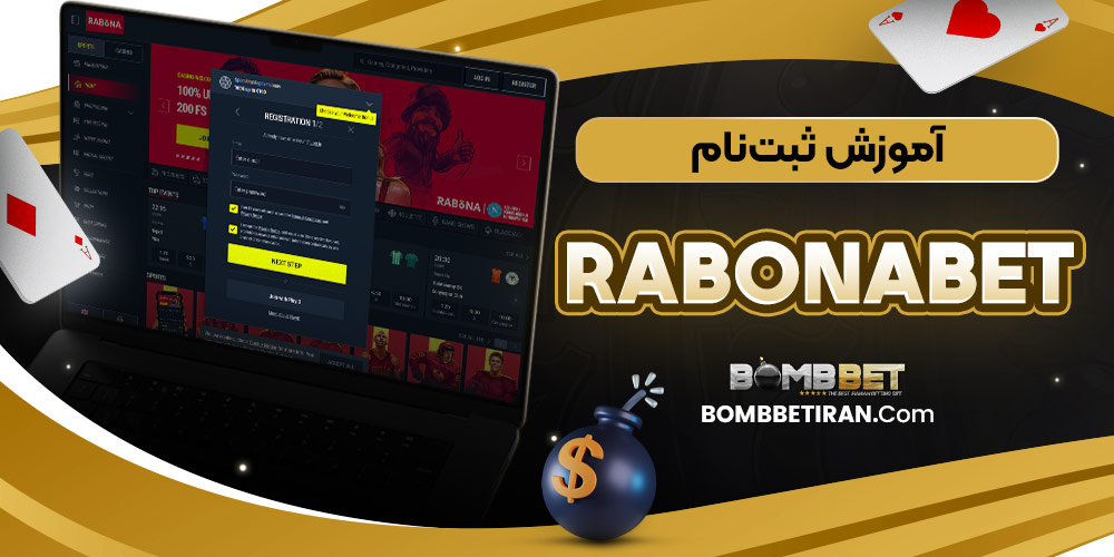 آموزش ثبت‌نام RabonaBet