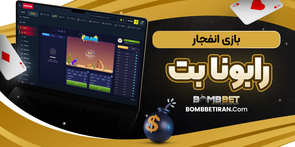 بازی انفجار رابونا بت