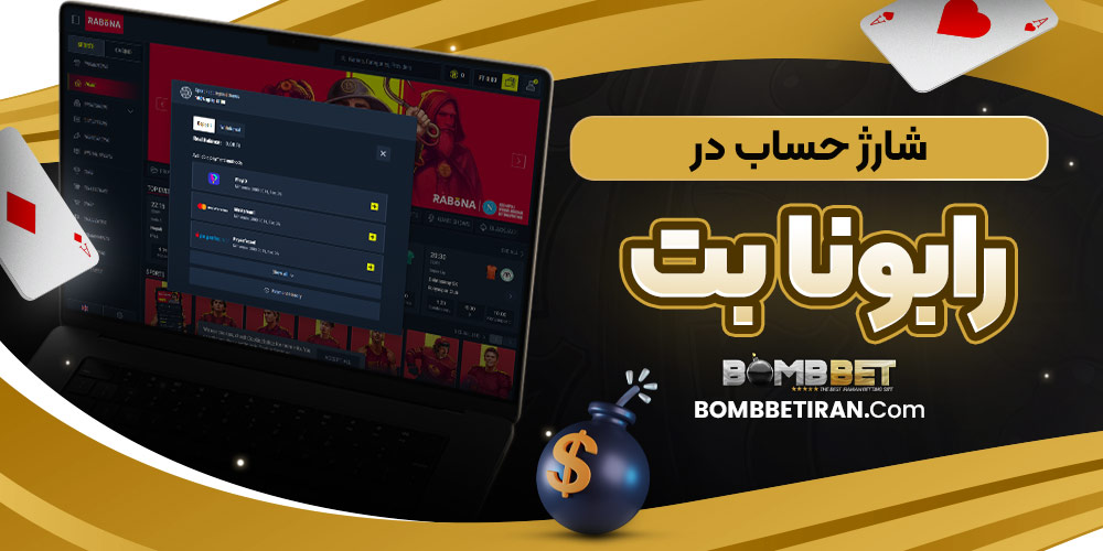 شارژ حساب در رابونا بت