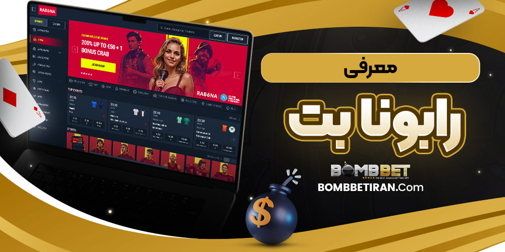 معرفی رابونا بت