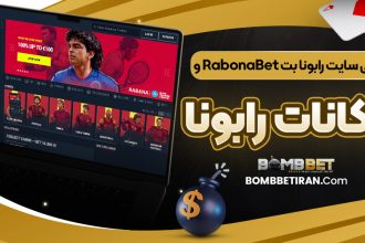 معرفی سایت رابونا بت RabonaBet و امکانات رابونا