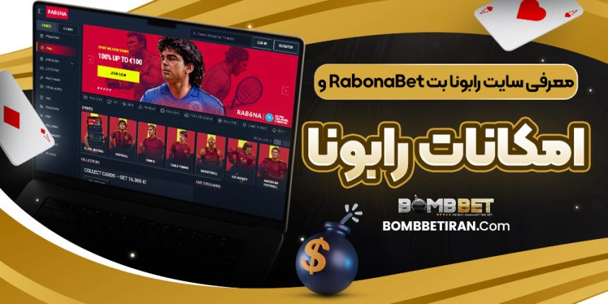 معرفی سایت رابونا بت RabonaBet و امکانات رابونا