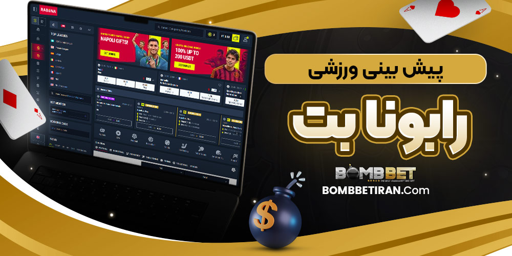 پیش ‌بینی ورزشی رابونا بت