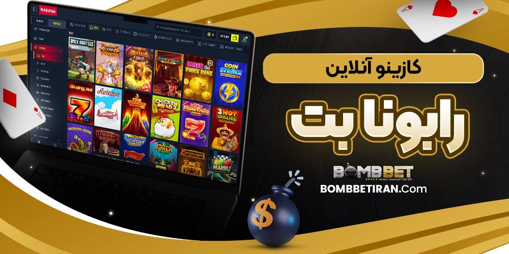 کازینو آنلاین رابونا بت