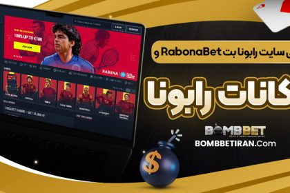 معرفی سایت رابونا بت RabonaBet و امکانات رابونا