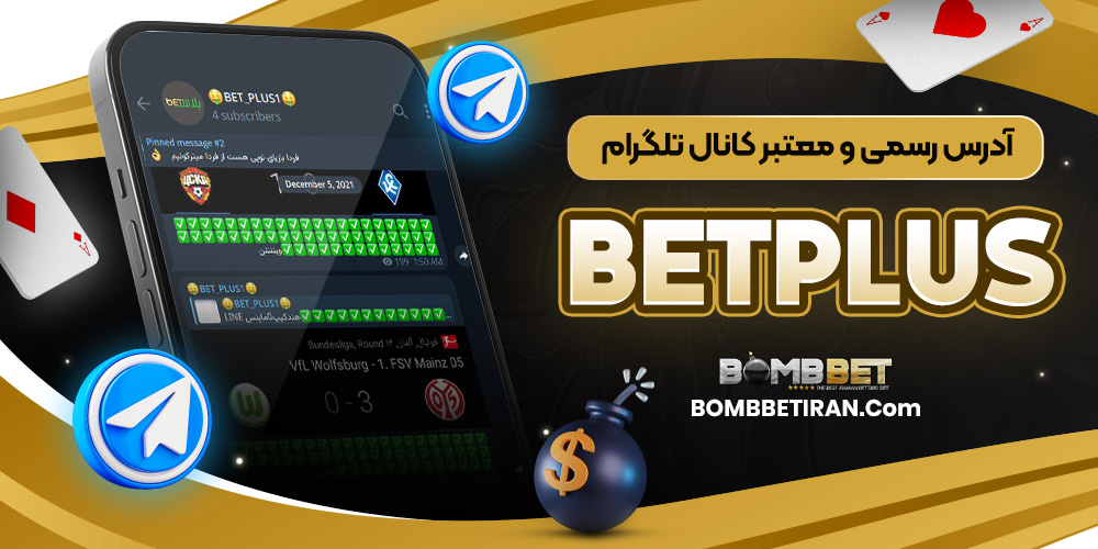 آدرس رسمی و معتبر کانال تلگرام BetPlus
