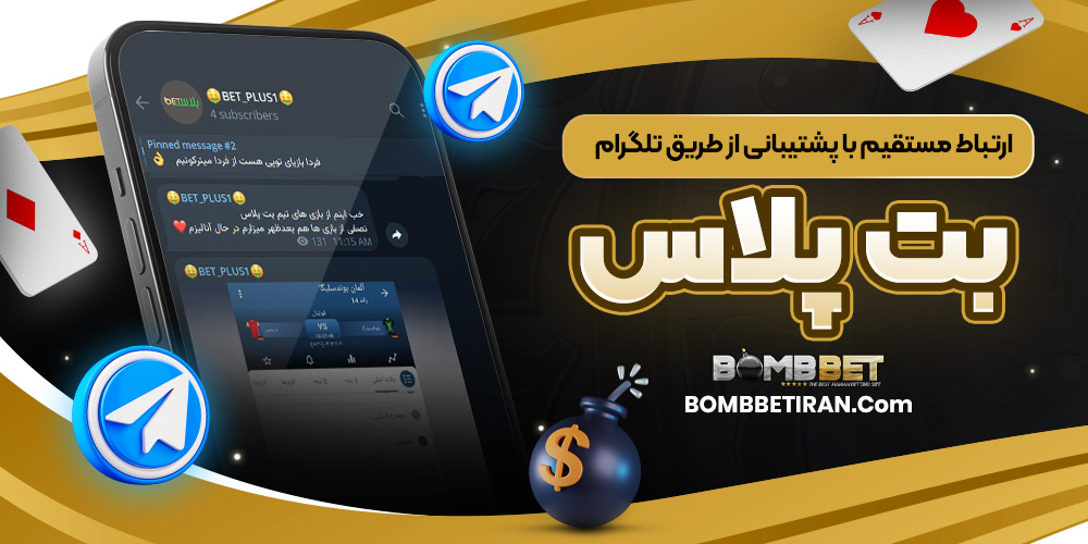 ارتباط مستقیم با پشتیبانی از طریق تلگرام بت پلاس