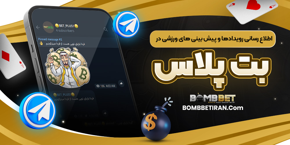 اطلاع‌ رسانی رویدادها و پیش‌ بینی‌ های ورزشی در بت پلاس