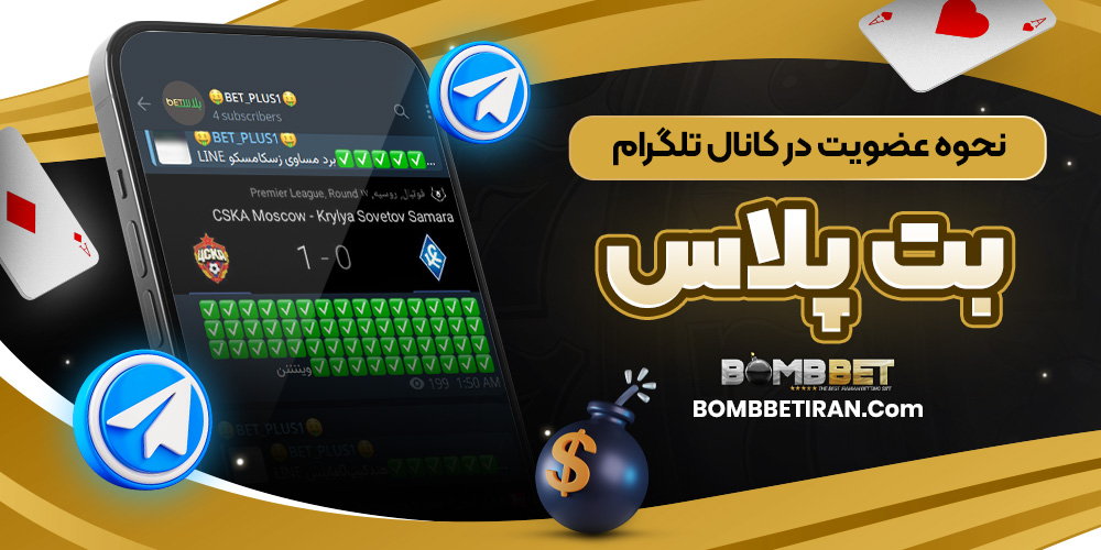 نحوه عضویت در کانال تلگرام بت پلاس